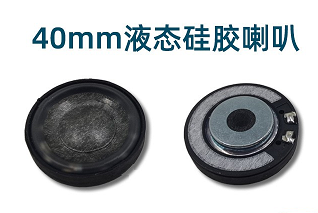 液态硅胶喇叭,液态硅胶耳机喇叭,LSR 液态硅胶喇叭