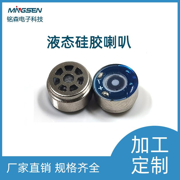 8mm液态硅胶硅胶喇叭.jpg